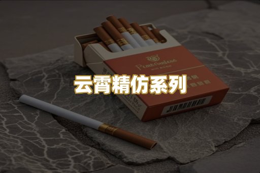 云霄精仿系列
