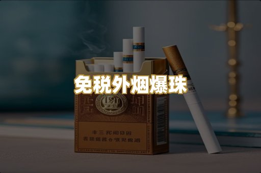 免税外烟爆珠